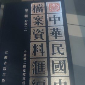 中华民国史档案资料汇编（第三辑）财政（共2册）