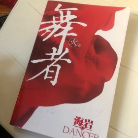 舞者（火卷）