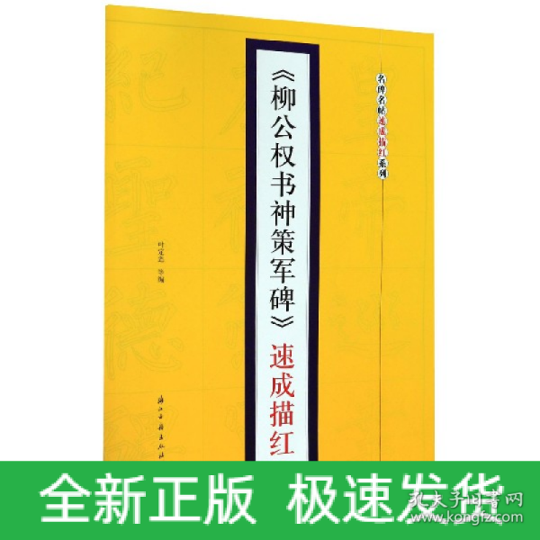 《柳公权书神策军碑》速成描红/名碑名帖速成描红系列