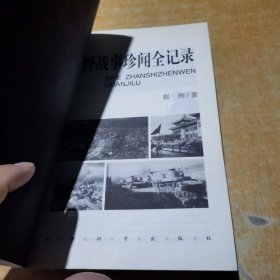 四野战事珍闻全记录