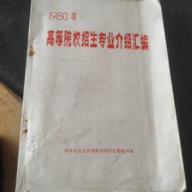 1980年高等院校招生专业介绍汇编