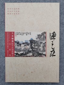 大家翰墨·陈子庄国画精品·山水卷