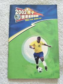 2002娇子世界杯赛事指南（画册）