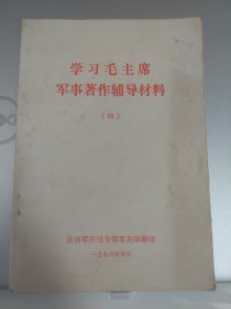 学习毛主席军事著作辅导材料(四)