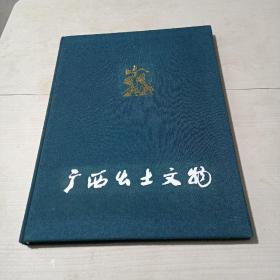 广西出土文物   【精装8开】