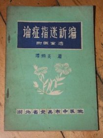 中医名家谭炳炎据祖传秘本及临床五十余年经验编写《论症指迷新编 附医案选》