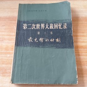第二次世界大战回忆录（第二卷，上部，第一分册）
