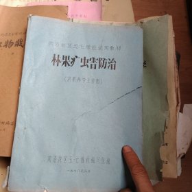 林果病虫防治（供果林专业使用）油印本筒子页