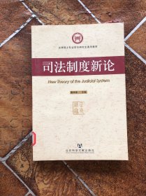 法律硕士学位研究生通用教材：司法制度新论