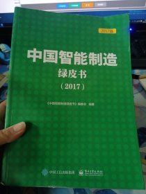 中国智能制造绿皮书（2017)