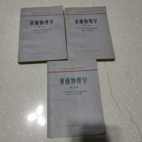 普通物理学(第一册，第二册，第三册)三册合售