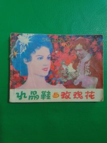 连环画水晶鞋与玫瑰花