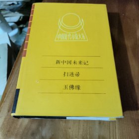 中国近代小说大系：《新中国未来记 扫迷帚 玉佛缘 有点水印
