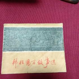 韩非寓言故事选F