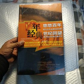 百年经典 悠悠百年世纪回望 纪念中国唱片一百周年（全新未拆封）正版