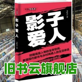 影子爱人 艾叶青 中国财富出版社 9787504763525
