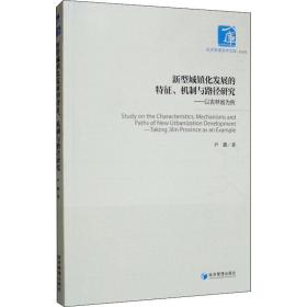 新型城镇化发展的特征、机制与路径研究:以吉林省为例 社会科学总论、学术 尹鹏