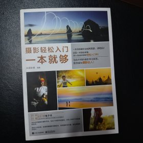 摄影轻松入门一本就够（全彩）