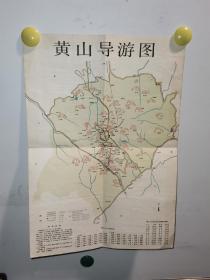 【1985年一版一印】《黄山导游图》（上海文化出版社）