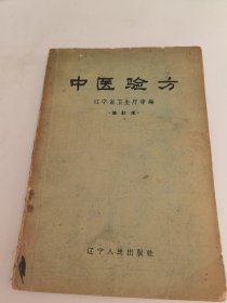 中医验方（1957年一版一印辽宁省卫生厅审编）