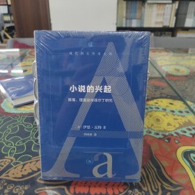 小说的兴起：笛福、理查逊与菲尔丁研究（现代西方学术文库）