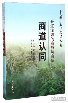 商道认同:长江流域的商务与商俗 何德廷 9787549224807 长江出版社