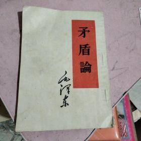 矛盾论1952年