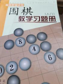 围棋教学习题册（入门）