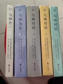 与神对话（123+2全套五册）赠送二本与神为友、与神合一平装