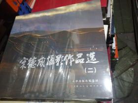 宋德成摄影作品选（二）（全新未拆封）