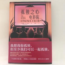 孤独之心电影院（英国知名小说家戴维·M.巴尼特重磅作品，致在成长中感到孤独的你）