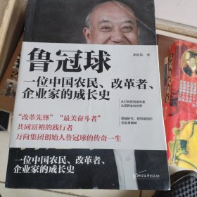 鲁冠球:一位中国农民、改革者、企业家的成长史