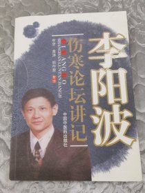 李阳波伤寒论坛讲记