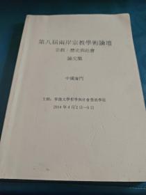 第八届两岸宗教学术论坛 宗教：历史与社会 论文集