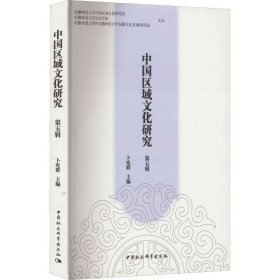 中国区域文化研究