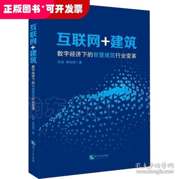 互联网+建筑:数字经济下的智慧建筑行业变革