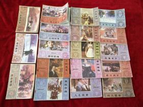 战争与和平 连环画 18册全  【18册缺1页（25-26）】 自然旧  看好图片下单    书品如图