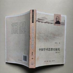 中国学术思想史随笔（修订本）曹聚仁著 生活·读书·新知三联书店