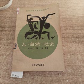 人自然，社会