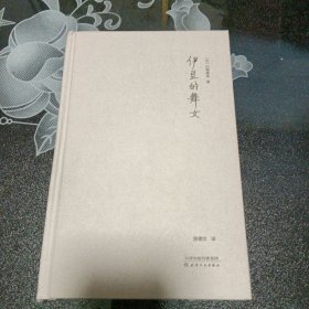 伊豆的舞女（川端康成50周年纪念珍藏版，精装彩插，紫图经典文库）