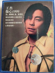 磁带《伤心1999》（王杰）