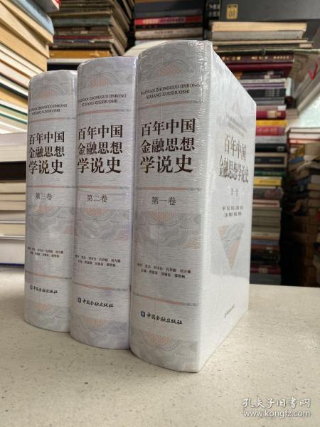 百年中国金融思想学说史（第一、二、三卷）全3册    原塑封 16开精装本
