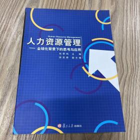 复旦大学管理学教材系列：人力资源管理（全球化背景下的思考与应用）