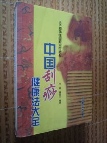 《中国刮痧健康法大全》400种病症图解治疗绝招