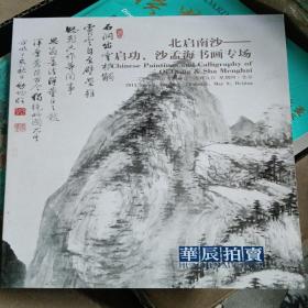 华辰2013春 北启南沙 启功 沙孟海书画专场