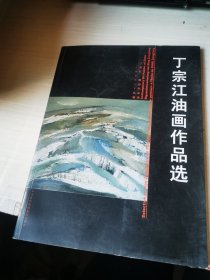 丁宗江油画作品选