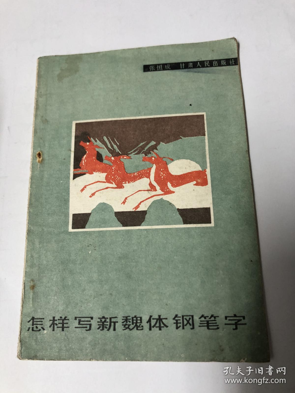 书法字帖类：怎样写新魏体钢笔字