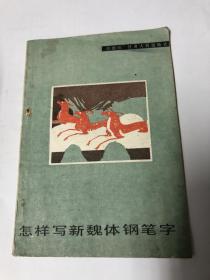 书法字帖类：怎样写新魏体钢笔字