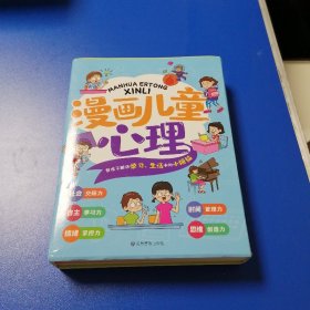 全套5册漫画儿童心理学小学生心理三四年级五六年级课外阅读漫画书心理健康教育书籍情绪管理与性格培养故事书教育心理学书籍