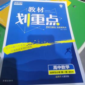 教材划重点高中数学选择性必修第一册SJ苏教新高考版教材全解读理想树2022新高考版